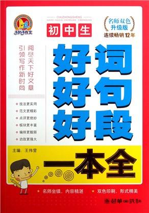 初中生良好单词和句子的积累