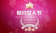 2019年三八妇女节的祝福语