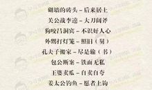 西游有关的成语歇后语