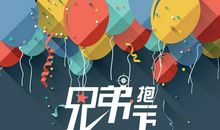 兄弟过生日祝福语