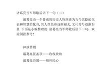 孔明有关的歇后语