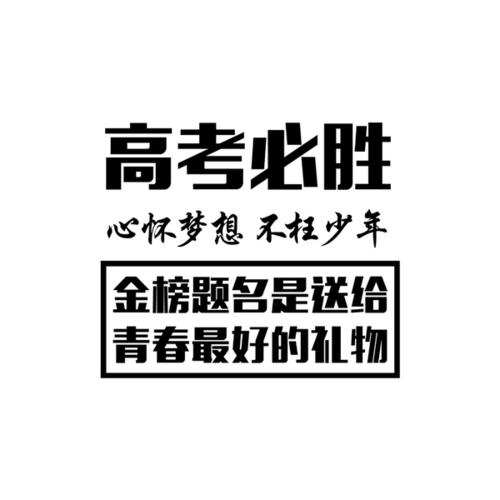 高考标语的霸气韵律