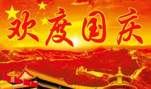2019年国庆短句祝福语