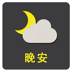 睡前最好的祝福