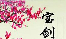 初三励志名言诗句