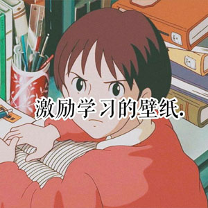 动漫中的励志词