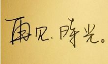 毕业了感人的话