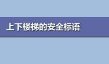 上下楼的安全标语