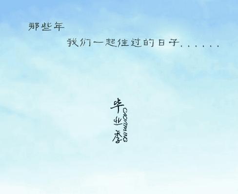 毕业抒情短语