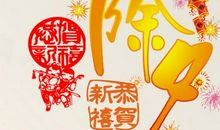 搞笑除夕祝福语