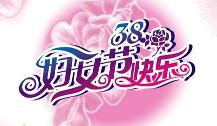 银行业3月8日节日祝福2019