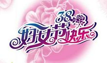 银行业三八节祝福语2019