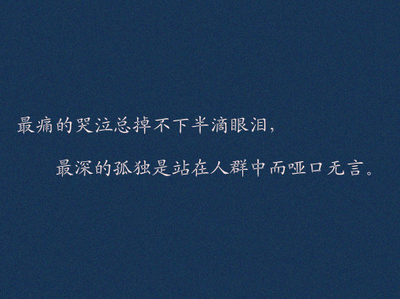 2020年最新悲伤报价30句话