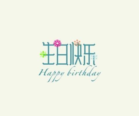 文学生日祝福短