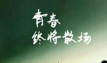 有关毕业的经典语句