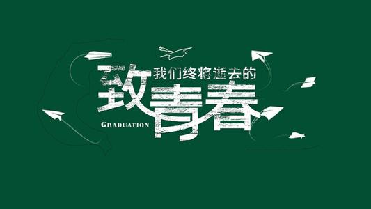 青年毕业季的美学语录