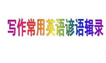 最常考的英语谚语