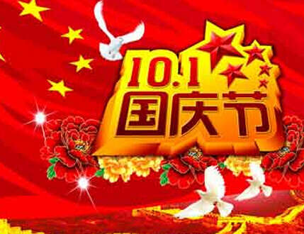QQ群国庆问候