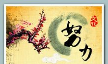 要想成功必须努力谚语