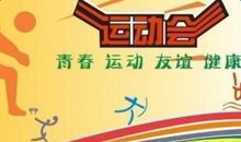 关于运动会的口号小学生