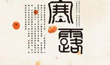 寒露节气祝福语