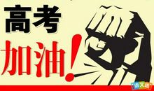 高三班级口号16字