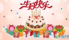 最有创意的生日祝福语