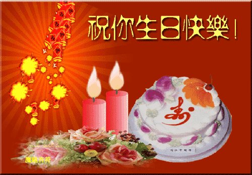 生日祝福