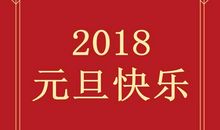 2018跨年祝福语大全