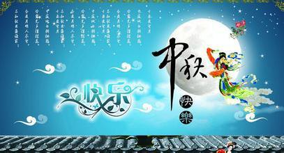 兄弟们的中秋节问候