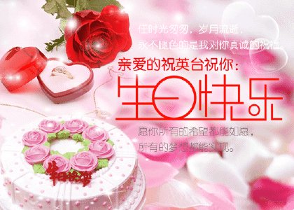 生日祝福