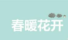 春暖花开造句大全