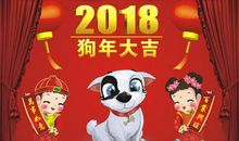 2018年企业春节贺词