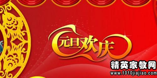 丈夫的元旦问候