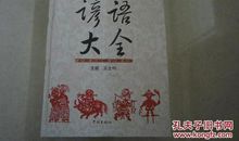 关于生活类的谚语