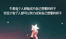 不想放弃就努力，直至拼尽全力，才能不留遗憾