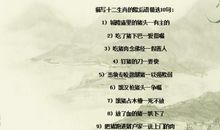 关于十二生肖的歇后语