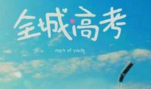 给女朋友高考祝福语