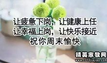 周末领导祝福语大全