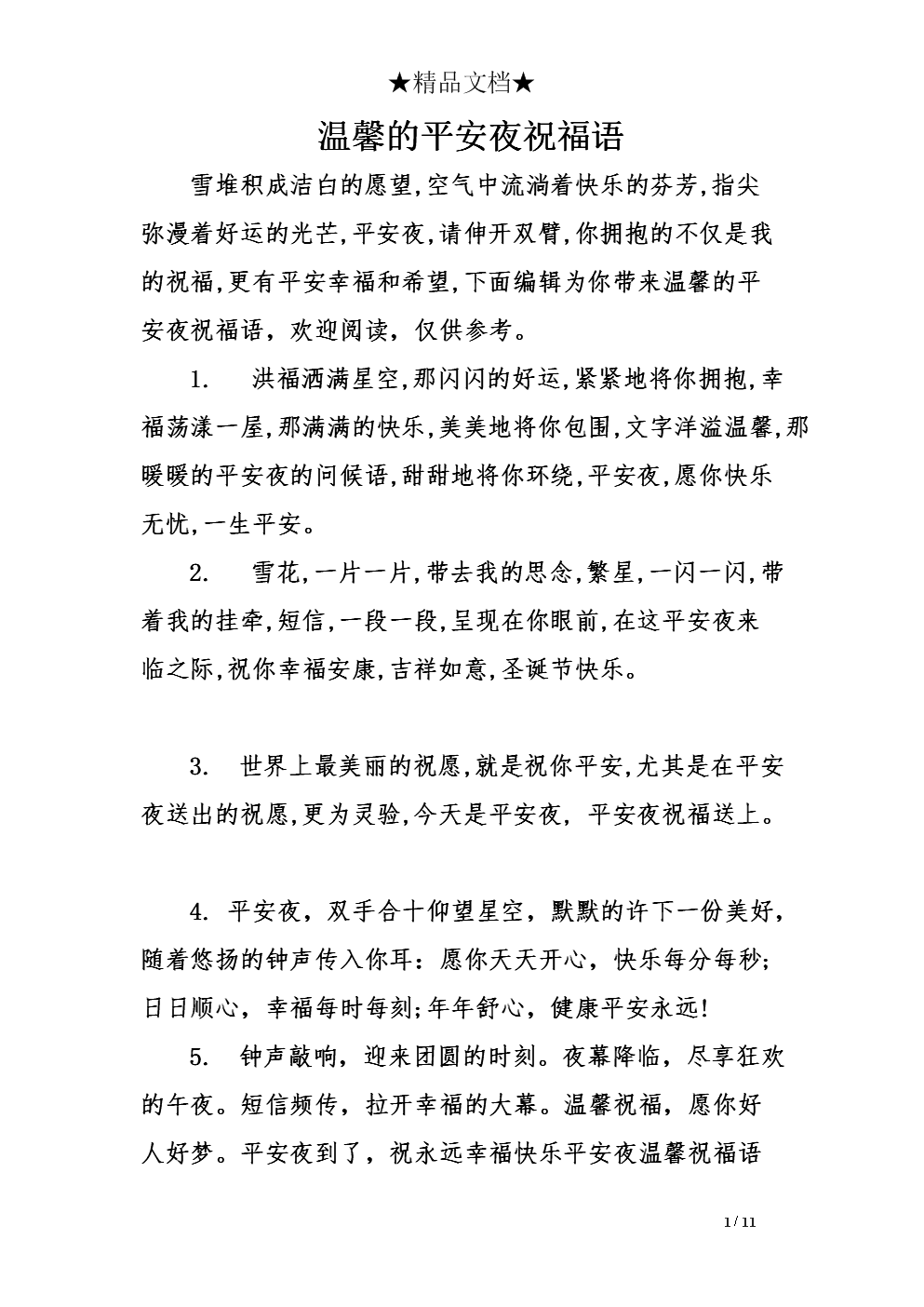 安全与和平的祝福