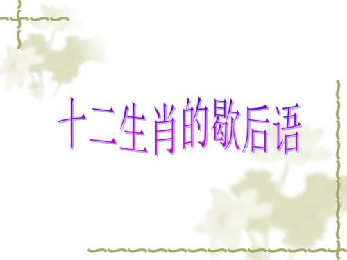 生肖寓言百科全书