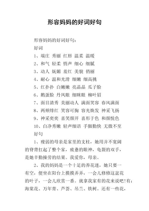 关于母亲的好话和句子