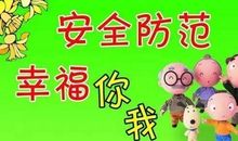 小区安全宣传标语