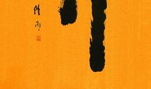 佛教名言不关注自身得失