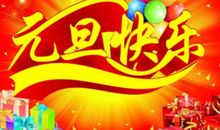 2019元旦节祝福语