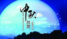 中秋节给家人祝福语