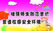 小学校园安全标语大全