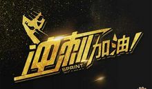 2019高考祝贺语祝福语大全