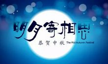 中秋节对亲人的祝福