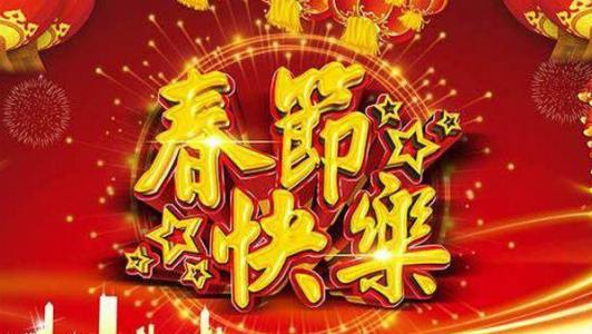 新年祝福2018